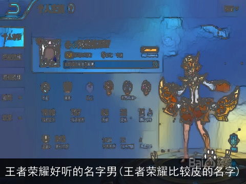 王者荣耀好听的名字男(王者荣耀比较皮的名字)