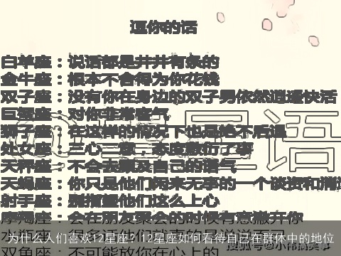 为什么人们喜欢12星座？12星座如何看待自己在群体中的地位