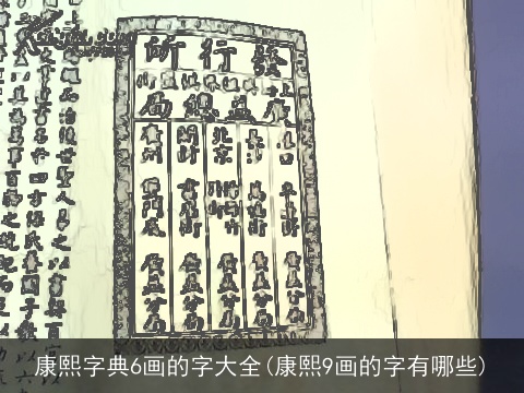 康熙字典6画的字大全(康熙9画的字有哪些)