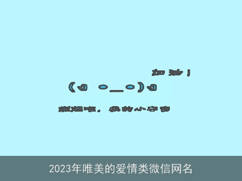 2023年唯美的爱情类微信网名