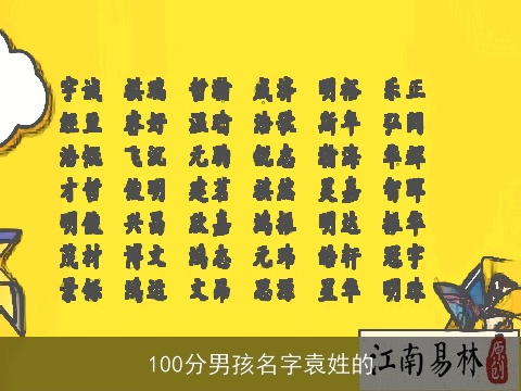 100分男孩名字袁姓的