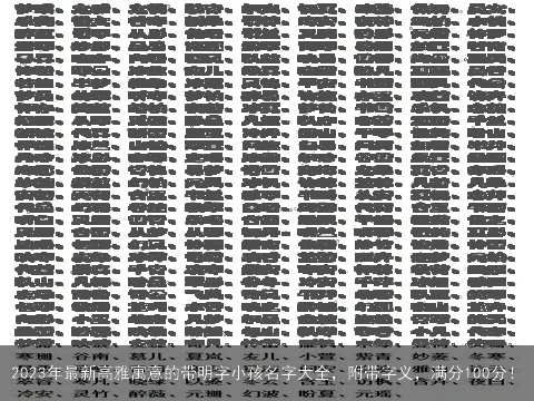 2023年最新高雅寓意的带明字小孩名字大全，附带字义，满分100分！