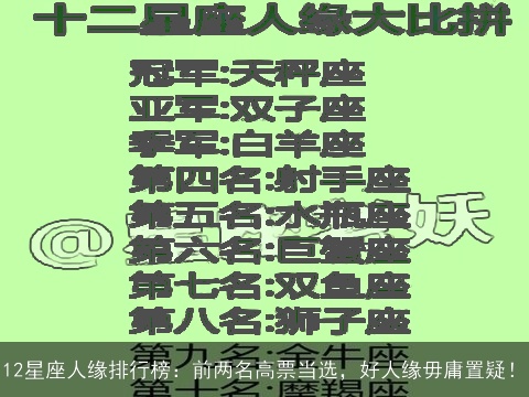 12星座人缘排行榜：前两名高票当选，好人缘毋庸置疑！