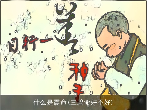 什么是震命(三碧命好不好)