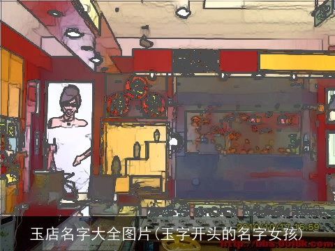 玉店名字大全图片(玉字开头的名字女孩)