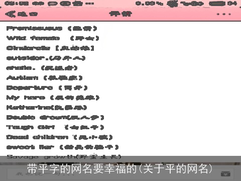 带平字的网名要幸福的(关于平的网名)