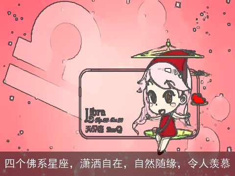 四个佛系星座，潇洒自在，自然随缘，令人羡慕