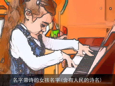 名字带诗的女孩名字(含有人民的诗名)