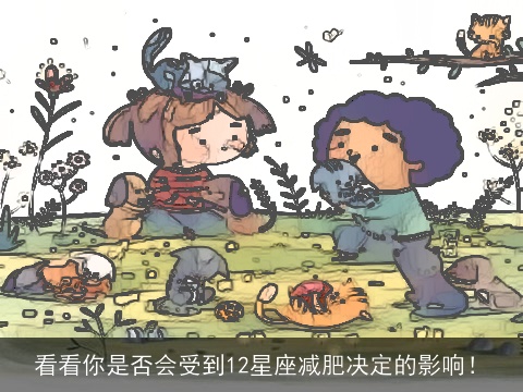 看看你是否会受到12星座减肥决定的影响！