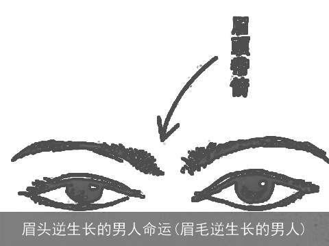 眉头逆生长的男人命运(眉毛逆生长的男人)