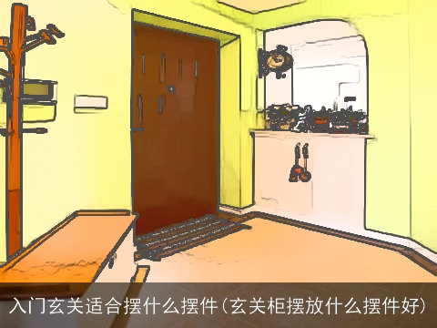 入门玄关适合摆什么摆件(玄关柜摆放什么摆件好)