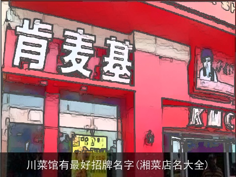 川菜馆有最好招牌名字(湘菜店名大全)