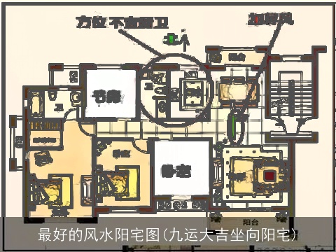 最好的风水阳宅图(九运大吉坐向阳宅)