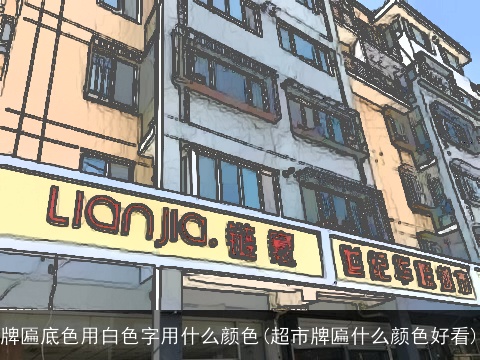 牌匾底色用白色字用什么颜色(超市牌匾什么颜色好看)