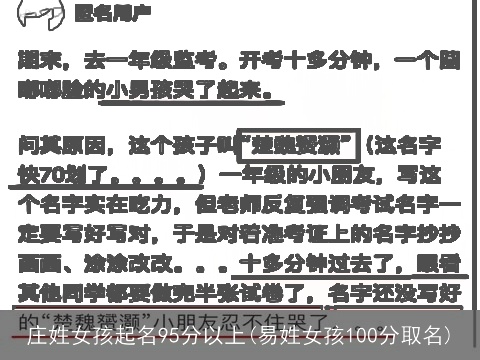 庄姓女孩起名95分以上(易姓女孩100分取名)