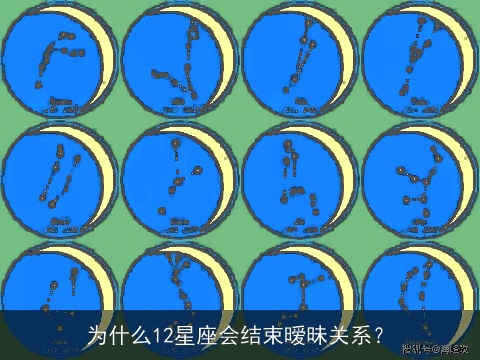 为什么12星座会结束暧昧关系？