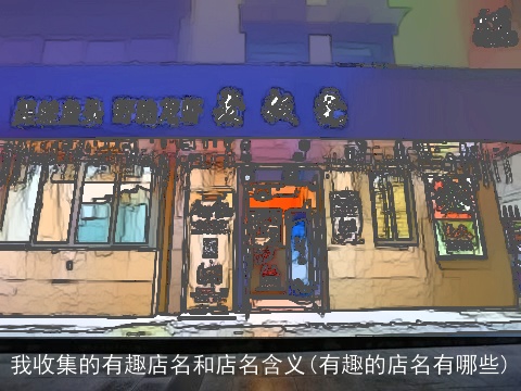 我收集的有趣店名和店名含义(有趣的店名有哪些)