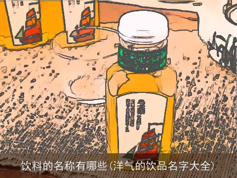 饮料的名称有哪些(洋气的饮品名字大全)