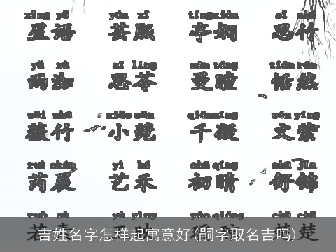 吉姓名字怎样起寓意好(嗣字取名吉吗)