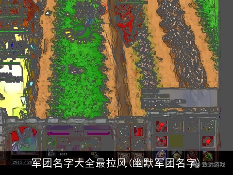 军团名字大全最拉风(幽默军团名字)