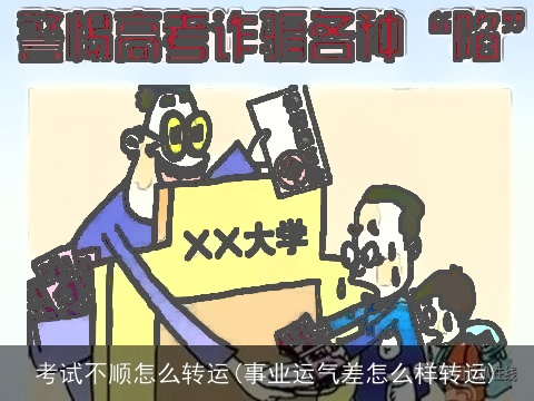考试不顺怎么转运(事业运气差怎么样转运)
