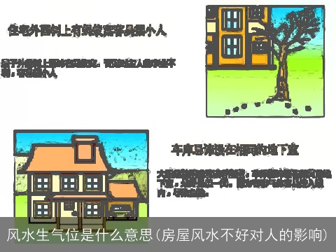 风水生气位是什么意思(房屋风水不好对人的影响)