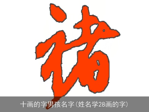 十画的字男孩名字(姓名学28画的字)