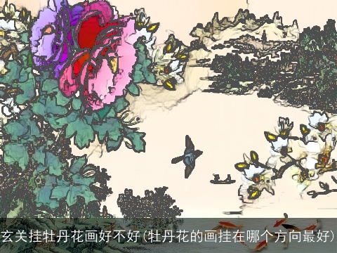 玄关挂牡丹花画好不好(牡丹花的画挂在哪个方向最好)