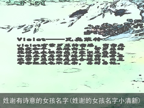 姓谢有诗意的女孩名字(姓谢的女孩名字小清新)