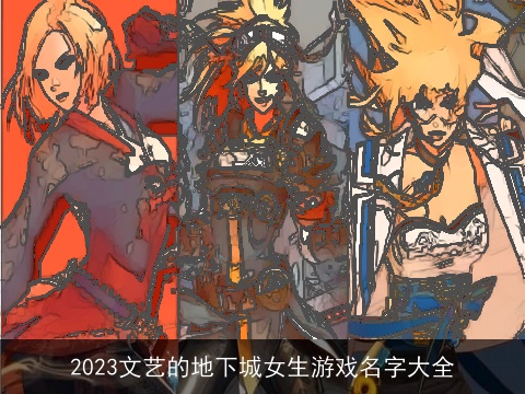 2023文艺的地下城女生游戏名字大全