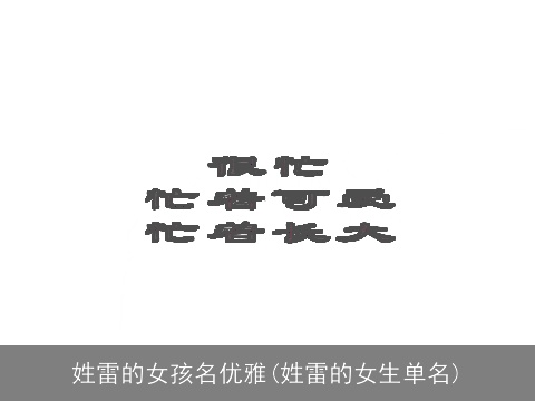 姓雷的女孩名优雅(姓雷的女生单名)