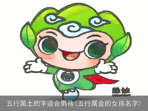 五行属土的字适合男孩(五行属金的女孩名字)