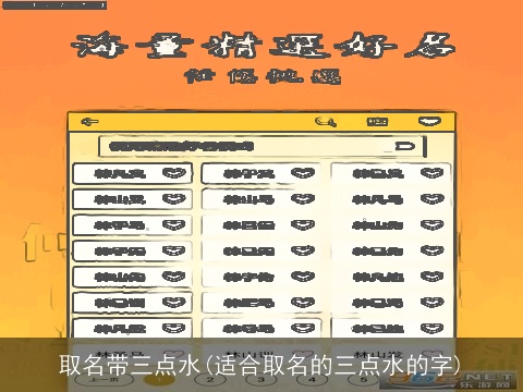 取名带三点水(适合取名的三点水的字)