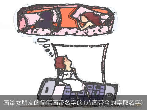 画给女朋友的简笔画带名字的(八画带金的字取名字)