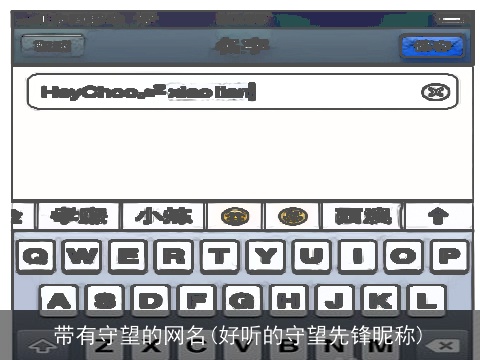 带有守望的网名(好听的守望先锋昵称)