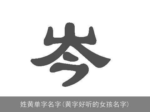 姓黄单字名字(黄字好听的女孩名字)