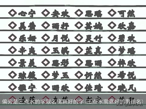 偏旁是三点水的字取名寓意好的字(三点水寓意好的男孩名)