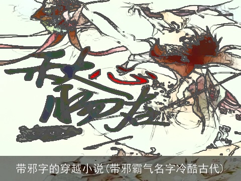 带邪字的穿越小说(带邪霸气名字冷酷古代)