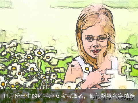 11月份出生的射手座女宝宝取名，仙气飘飘名字精选