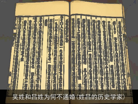 吴姓和吕姓为何不通婚(姓吕的历史学家)