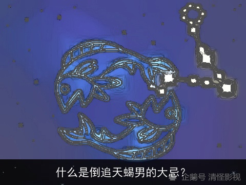 什么是倒追天蝎男的大忌？