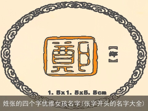 姓张的四个字优雅女孩名字(张字开头的名字大全)
