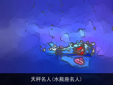 天秤名人(水瓶座名人)