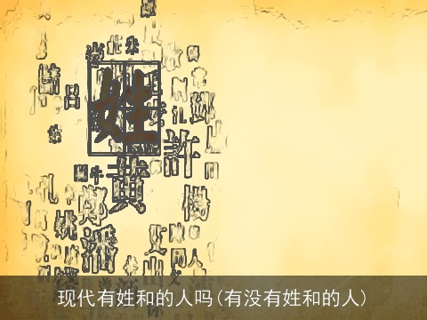 现代有姓和的人吗(有没有姓和的人)