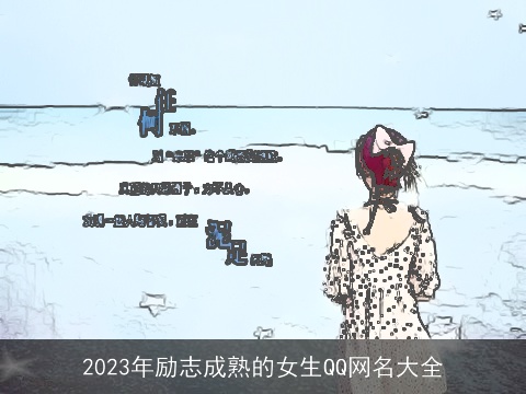 2023年励志成熟的女生QQ网名大全