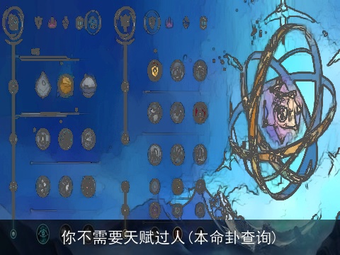 你不需要天赋过人(本命卦查询)