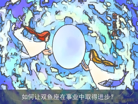 如何让双鱼座在事业中取得进步？