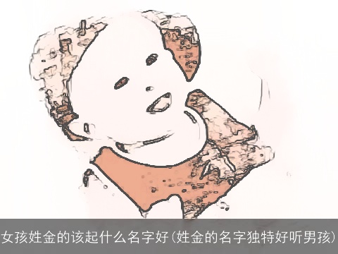女孩姓金的该起什么名字好(姓金的名字独特好听男孩)