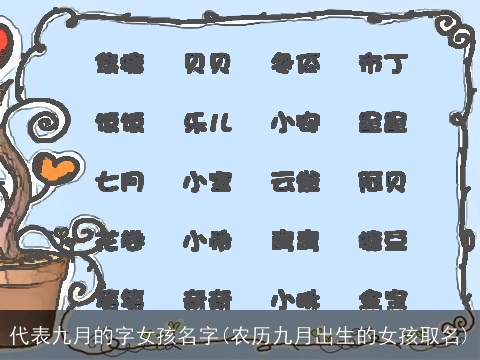 代表九月的字女孩名字(农历九月出生的女孩取名)