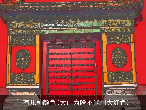 门有几种颜色(大门为啥不能用大红色)